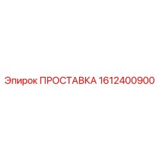 1612400900 ПРОСТАВКА Epiroc