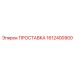 1612400900 ПРОСТАВКА Epiroc