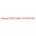 1613675100 ПРОСТАВКА Epiroc