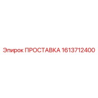 1613712400 ПРОСТАВКА Epiroc