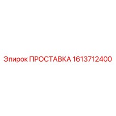 1613712400 ПРОСТАВКА Epiroc