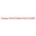 1613712400 ПРОСТАВКА Epiroc