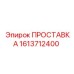 1613712400 ПРОСТАВКА Epiroc
