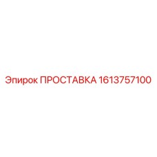 1613757100 ПРОСТАВКА Epiroc