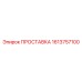 1613757100 ПРОСТАВКА Epiroc