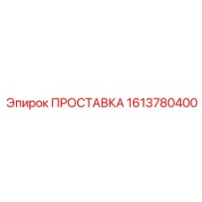 1613780400 ПРОСТАВКА Epiroc