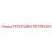 1613780400 ПРОСТАВКА Epiroc