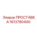 1613780400 ПРОСТАВКА Epiroc