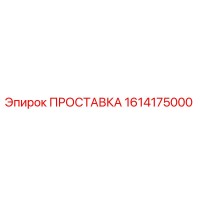 1614175000 ПРОСТАВКА Epiroc