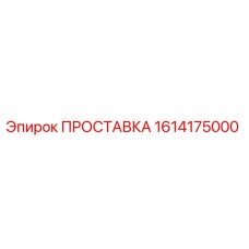 1614175000 ПРОСТАВКА Epiroc