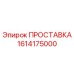 1614175000 ПРОСТАВКА Epiroc