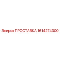 1614274300 ПРОСТАВКА Epiroc