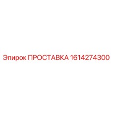 1614274300 ПРОСТАВКА Epiroc