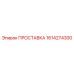 1614274300 ПРОСТАВКА Epiroc