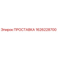 1626228700 ПРОСТАВКА Epiroc