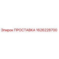 1626228700 ПРОСТАВКА Epiroc