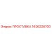 1626228700 ПРОСТАВКА Epiroc