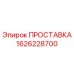1626228700 ПРОСТАВКА Epiroc