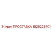 1626228701 ПРОСТАВКА Epiroc