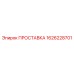1626228701 ПРОСТАВКА Epiroc