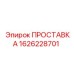 1626228701 ПРОСТАВКА Epiroc