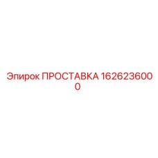 1626236000 ПРОСТАВКА Epiroc