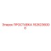 1626236000 ПРОСТАВКА Epiroc