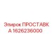1626236000 ПРОСТАВКА Epiroc