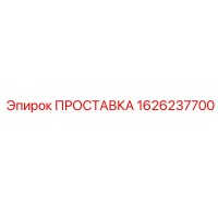 1626237700 ПРОСТАВКА Epiroc