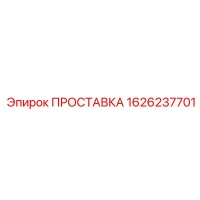 1626237701 ПРОСТАВКА Epiroc