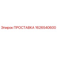 1626540600 ПРОСТАВКА Epiroc