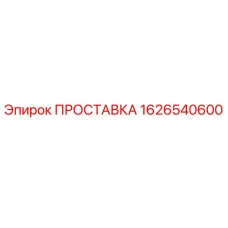 1626540600 ПРОСТАВКА Epiroc