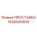 1626540600 ПРОСТАВКА Epiroc