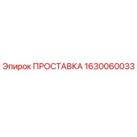 1630060033 ПРОСТАВКА Epiroc