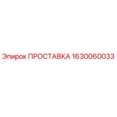 1630060033 ПРОСТАВКА Epiroc