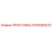 1630060033 ПРОСТАВКА Epiroc