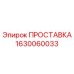 1630060033 ПРОСТАВКА Epiroc