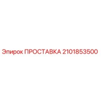 2101853500 ПРОСТАВКА Epiroc
