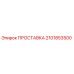 2101853500 ПРОСТАВКА Epiroc