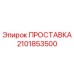 2101853500 ПРОСТАВКА Epiroc