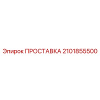 2101855500 ПРОСТАВКА Epiroc