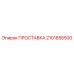 2101855500 ПРОСТАВКА Epiroc