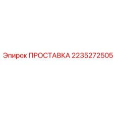 2235272505 ПРОСТАВКА Epiroc