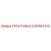 2250567313 ПРОСТАВКА Epiroc