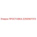 2250567313 ПРОСТАВКА Epiroc