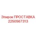 2250567313 ПРОСТАВКА Epiroc