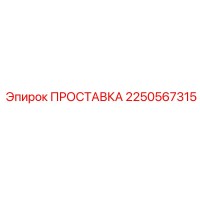 2250567315 ПРОСТАВКА Epiroc