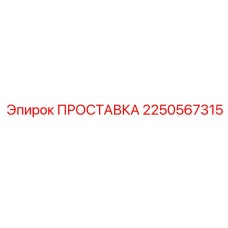2250567315 ПРОСТАВКА Epiroc