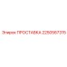 2250567315 ПРОСТАВКА Epiroc