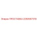 2250567319 ПРОСТАВКА Epiroc